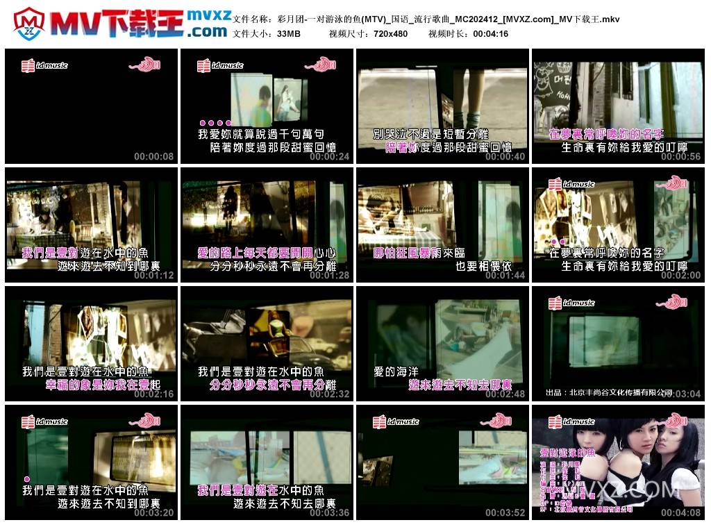 彩月团-一对游泳的鱼(MTV)_国语_流行歌曲_MC202412